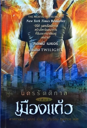 นครรัตติกาล เล่ม 3 เมืองแก้ว by Cassandra Clare