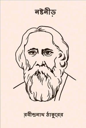 নষ্টনীড় by Rabindranath Tagore