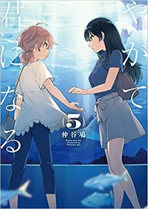 やがて君になる by Nakatani Nio