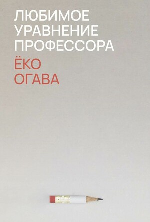 Любимое уравнение профессора by Yōko Ogawa