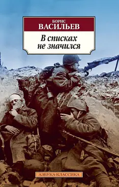 В списках не значился by Boris Vasilyev, Борис Васильев
