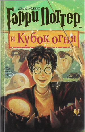 Гарри Поттер и Кубок огня by J.K. Rowling