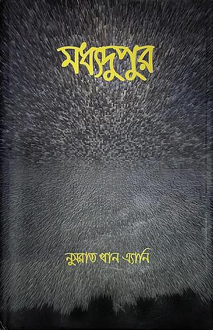 মধ্যদুপুর by নুসরাত খান এ্যানি