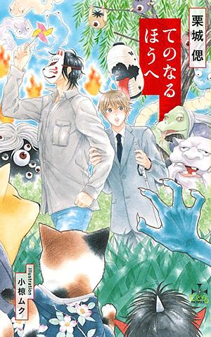 Tenonaru Hou e by Shinobu Kuriki