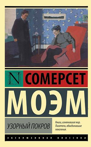 Узорный покров by W. Somerset Maugham, Сомерсет Моэм