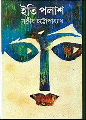 ইতি পলাশ by Sanjib Chattopadhyay