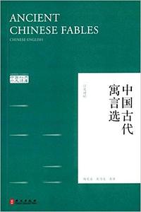 中国古代寓言选(汉英对照) by 杨宪益, 戴乃迭