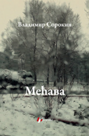 Mećava by Vladimir Sorokin