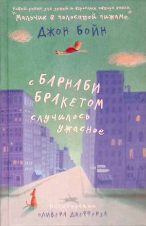 С Барнаби Бракетом случилось ужасное by John Boyne, John Boyne