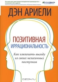 Позитивная иррациональность. Как извлекать выгоду из своих нелогичных поступков by Дэн Ариели, Павел Миронов, Dan Ariely