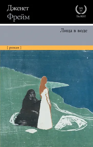 Лица в воде by Janet Frame