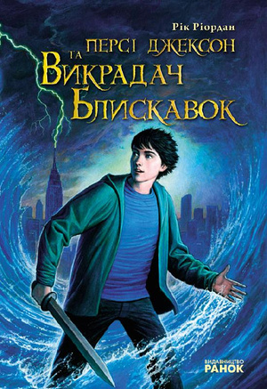 Персі Джексон та Викрадач Блискавок (Персі Джексон та Олімпійці, #1). by Рік Ріордан, Rick Riordan