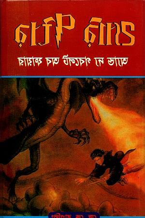 হ্যারি পটার অ্যান্ড দ্য গবলেট অব ফায়ার by J.K. Rowling