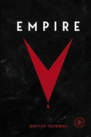 Empire «V» by Victor Pelevin, Pelevin Viktor Olegovich, Pelevin Viktor Olegovich