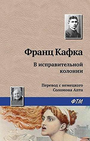 В исправительной колонии by Franz Kafka