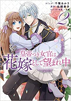 皇帝つき女官は花嫁として望まれ中 2 Koutei tsuki Nyokan wa Hanayome to shite Nozomare Naka 2 by Kanata Satsuki, 佐槻奏多