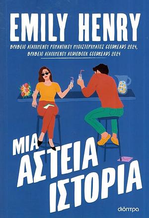 Μια αστεία ιστορία by Emily Henry