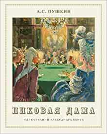 Pikovaya dama - Пиковая дама by Alexander Pushkin