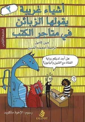أشياء غريبة يقولها الزبائن في متاجر الكتب 2 by محمد الضبع, Jen Campbell