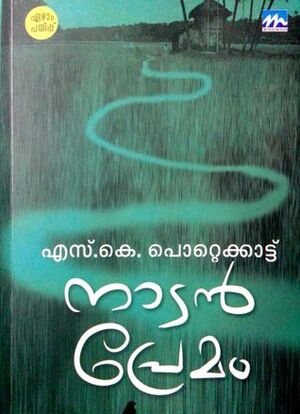 നാടന്\u200d പ്രേമം | Naadan Premam by M.T. Vasudevan Nair, S.K. Pottekkatt