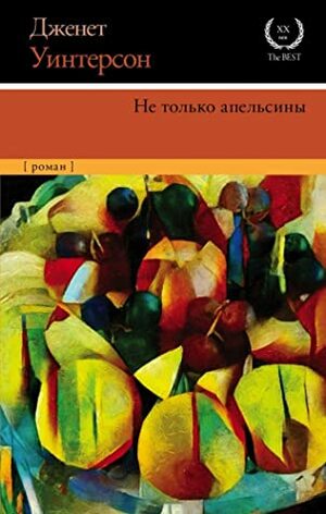 Не только апельсины by Дженет Уинтерсон