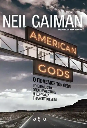 Ο πόλεμος των θεών  by Neil Gaiman