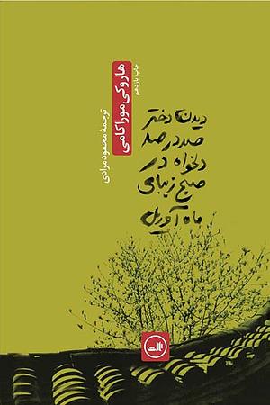 دیدن دختر صددرصد دلخواه در صبح زیبای ماه آوریل by Haruki Murakami