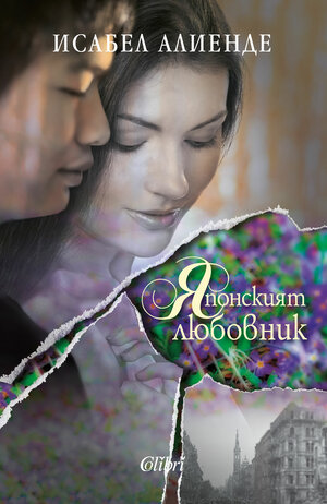 Японският любовник by Isabel Allende