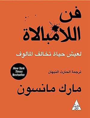 فن اللامبالاة by مارك مانسون, Mark Manson