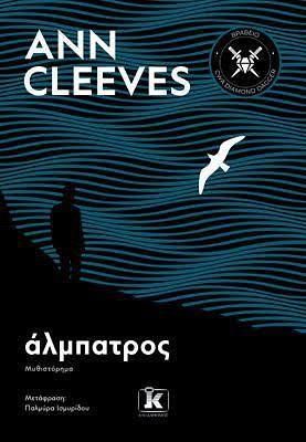 Άλμπατρος by Ann Cleeves