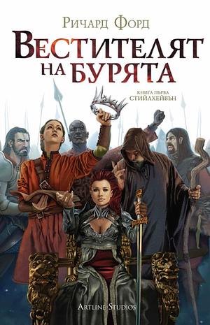 Вестителят на бурята by Ричард Форд, R.S. Ford