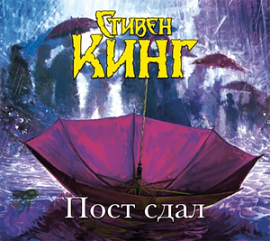 Пост сдал by Stephen King