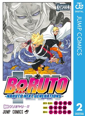 BORUTO-ボルト-　-NARUTO NEXT GENERATIONS- 2 by Ukyo Kodachi, 岸本 斉史, 池本 幹雄, Masashi Kishimoto, 小太刀 右京