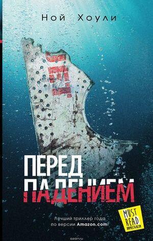 Перед падением by Noah Hawley, Ноа Холи