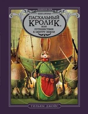 Пасхальный Кролик, или Путешествие к центру Земли by Д. Кузнецова, William Joyce