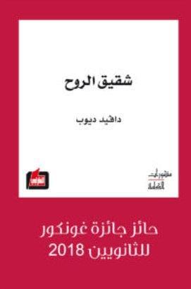 شقيق الروح by David Diop, David Diop