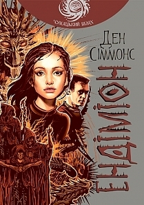 Ендіміон by Dan Simmons