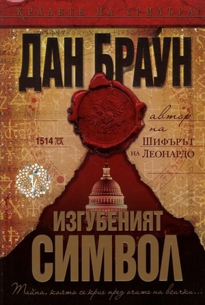 Изгубеният символ by Крум Бъчваров, Dan Brown