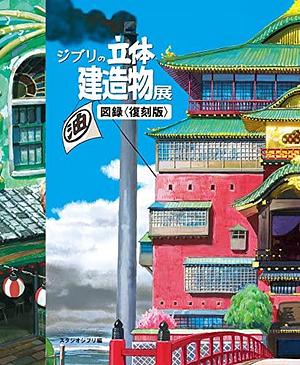 ジブリの立体建造物展 図録〈復刻版〉/ Ghibli 3D Building Exhibition Catalog〈reprint edition〉 by Studio Ghibli, Studio Ghibli, Hayao Miyazaki