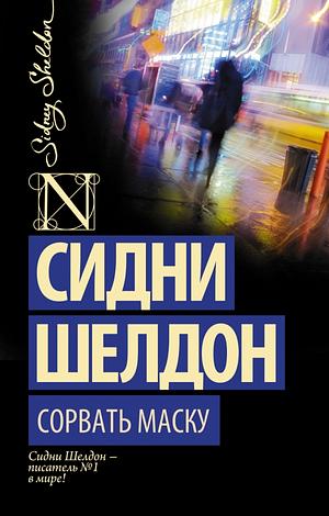 Сорвать маску by Sidney Sheldon