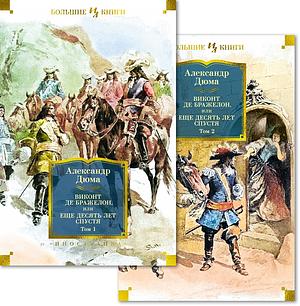 Виконт де Бражелон, или Еще десять лет спустя (в 2-х томах) (комплект) by Alexandre Dumas
