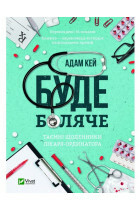 Буде боляче. Таємні щоденники лікаря-ординатора by Adam Kay