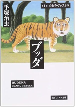 ブッダ, Vol. 1 by Osamu Tezuka