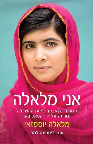 אני מלאלה: הנערה שנאבקה למען ההשכלה ונורתה ע"י הטאליבן by Malala Yousafzai