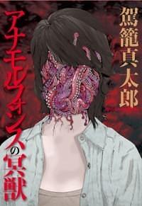 Anamorphosis no Meijuu by Shintarō Kago, Shintarō Kago