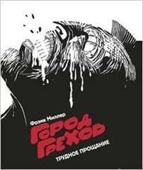 Город Грехов. Трудное прощание by Frank Miller, Д. Пучкова, Фрэнк Миллер