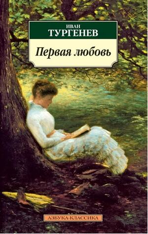 Первая любовь by Иван Тургенев, Ivan Sergeyevich Turgenev