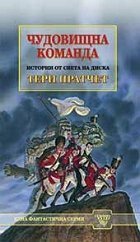 Чудовищна команда by Terry Pratchett