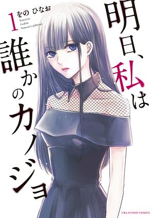 Tomorrow, I Will be Someone's Girlfriend Vol. 1 by Hinao Wono, をのひなお