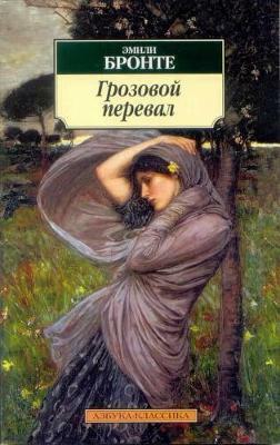 Грозовой перевал by Emily Brontë, Эмили Бронте